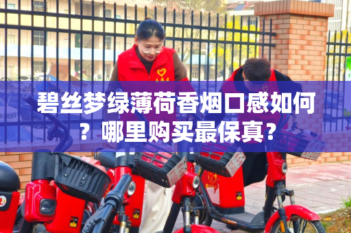 碧丝梦绿薄荷香烟口感如何？哪里购买最保真？